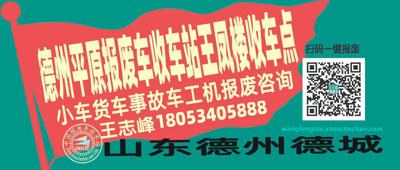 德州平原报废车收车站王凤楼收车点
